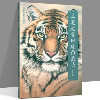 Leanring Kinų Tapyba Knyga Gongbi Tigras, Liūtas, leopardas 42pages Vaizduojamojo Meno, Kinų Tapybos Knygų Karalius Šimtai Gyvūnų